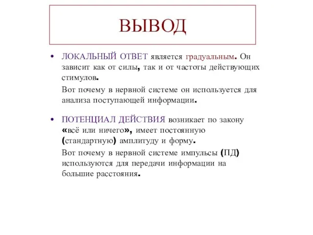 ВЫВОД ЛОКАЛЬНЫЙ ОТВЕТ является градуальным. Он зависит как от силы, так