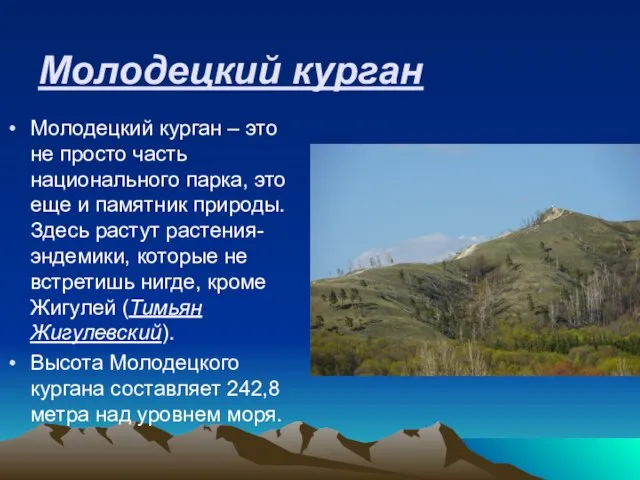 Молодецкий курган Молодецкий курган – это не просто часть национального парка,