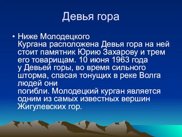 Девья гора Ниже Молодецкого Кургана расположена Девья гора на ней стоит