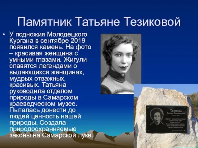 Памятник Татьяне Тезиковой У подножия Молодецкого Кургана в сентябре 2019 появился