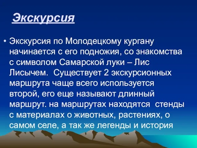 Экскурсия Экскурсия по Молодецкому кургану начинается с его подножия, со знакомства