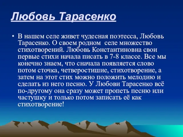 Любовь Тарасенко В нашем селе живет чудесная поэтесса, Любовь Тарасенко. О