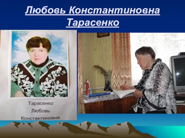 Любовь Константиновна Тарасенко