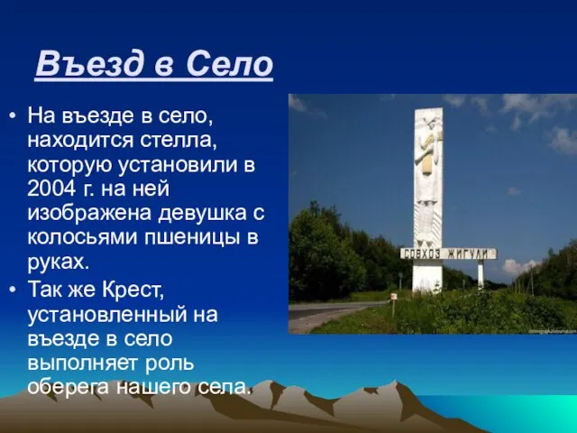 Въезд в Село На въезде в село, находится cтелла, которую установили