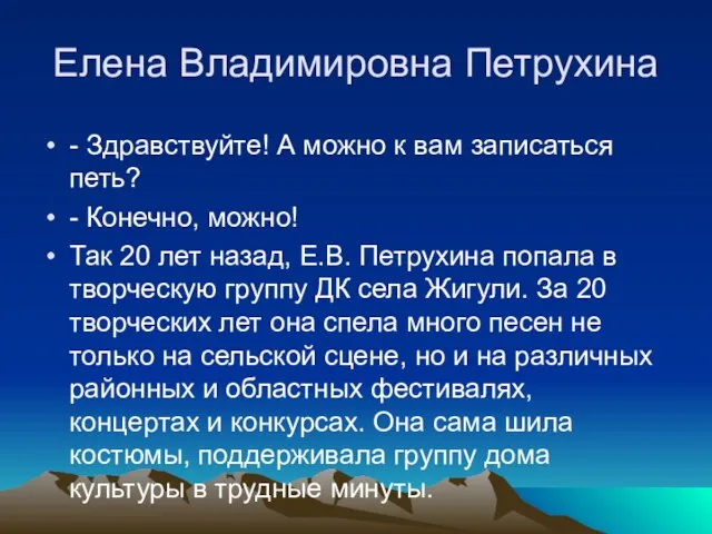 Елена Владимировна Петрухина - Здравствуйте! А можно к вам записаться петь?