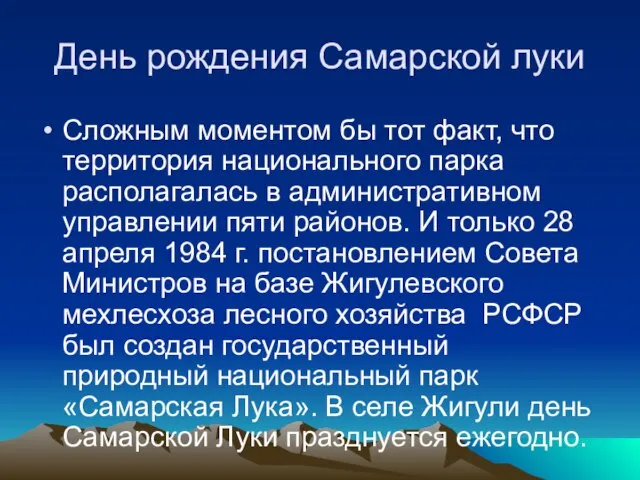 День рождения Самарской луки Сложным моментом бы тот факт, что территория