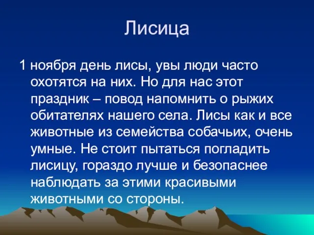 Лисица 1 ноября день лисы, увы люди часто охотятся на них.