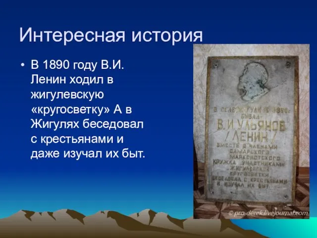 Интересная история В 1890 году В.И. Ленин ходил в жигулевскую «кругосветку»