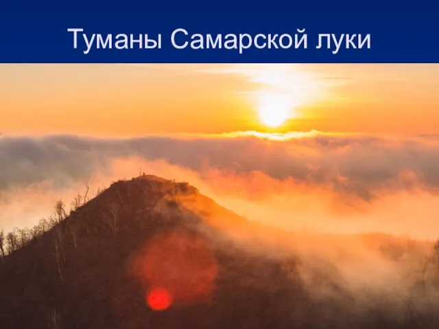 Туманы Самарской луки