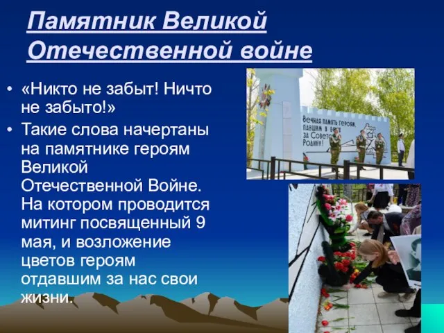 Памятник Великой Отечественной войне «Никто не забыт! Ничто не забыто!» Такие