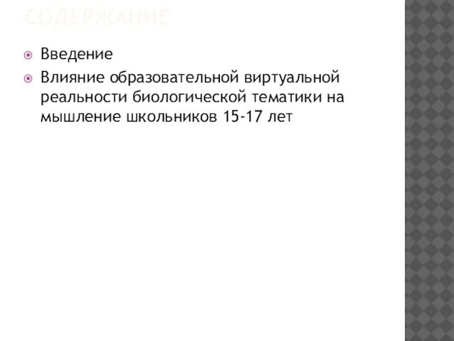 СОДЕРЖАНИЕ Введение Влияние образовательной виртуальной реальности биологической тематики на мышление школьников 15-17 лет