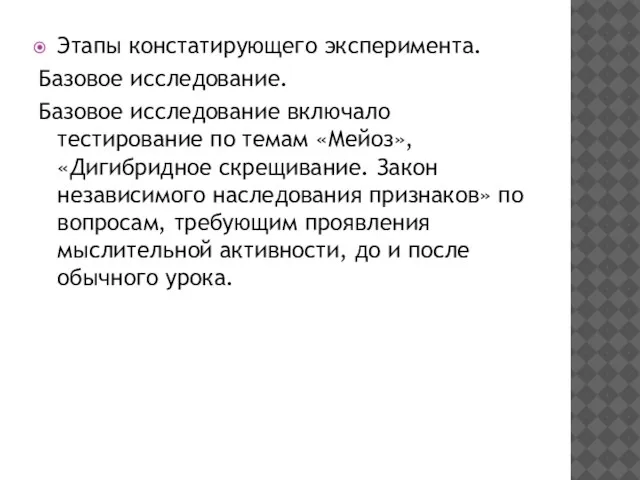 Этапы констатирующего эксперимента. Базовое исследование. Базовое исследование включало тестирование по темам