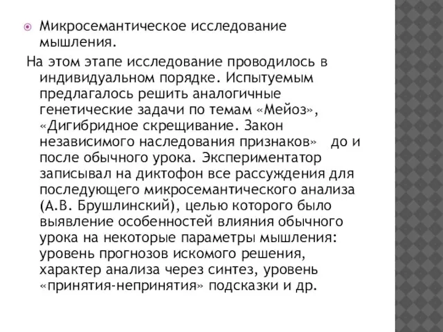 Микросемантическое исследование мышления. На этом этапе исследование проводилось в индивидуальном порядке.