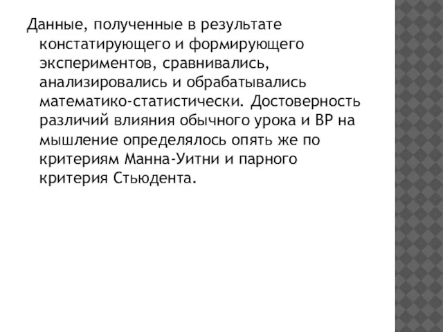 Данные, полученные в результате констатирующего и формирующего экспериментов, сравнивались, анализировались и