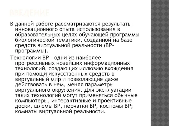 ВВЕДЕНИЕ В данной работе рассматриваются результаты инновационного опыта использования в образовательных