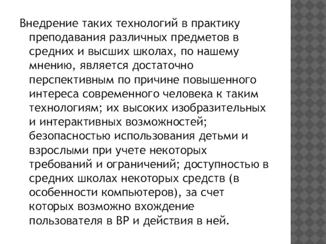 Внедрение таких технологий в практику преподавания различных предметов в средних и