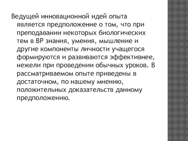 Ведущей инновационной идей опыта является предположение о том, что при преподавании