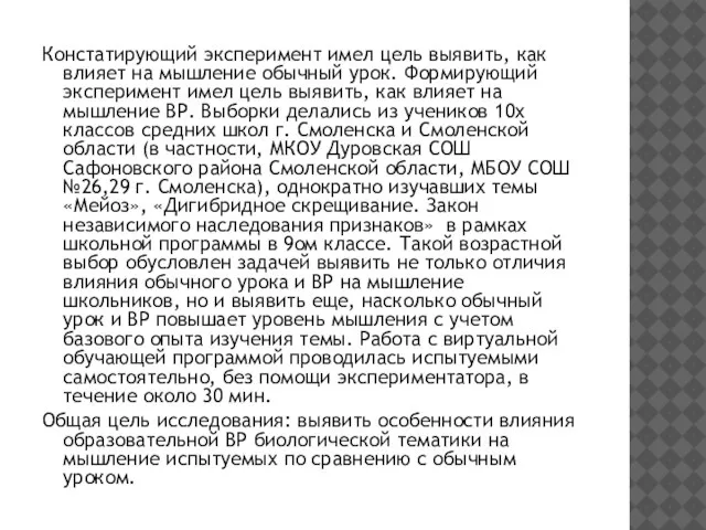 Констатирующий эксперимент имел цель выявить, как влияет на мышление обычный урок.