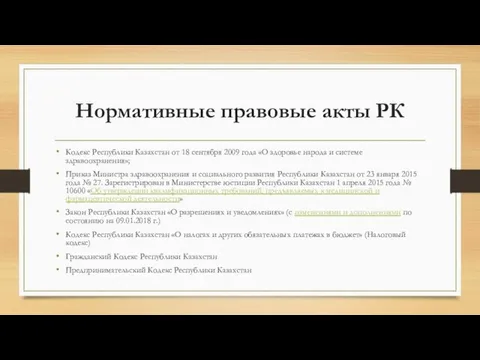 Нормативные правовые акты РК Кодекс Республики Казахстан от 18 сентября 2009