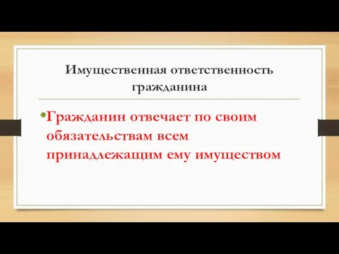 Имущественная ответственность гражданина Гражданин отвечает по своим обязательствам всем принадлежащим ему имуществом