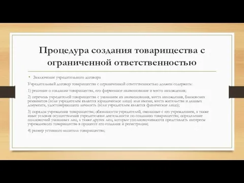 Процедура создания товарищества с ограниченной ответственностью Заключение учредительного договора Учредительный договор