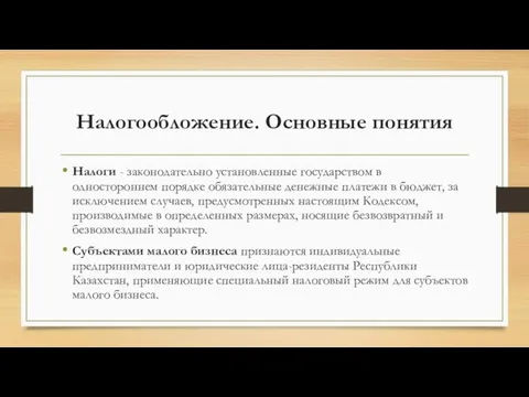 Налогообложение. Основные понятия Налоги - законодательно установленные государством в одностороннем порядке