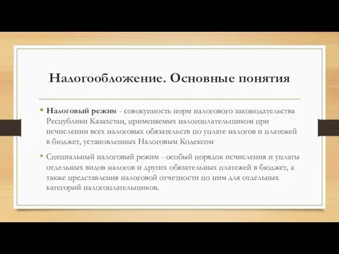 Налогообложение. Основные понятия Налоговый режим - совокупность норм налогового законодательства Республики