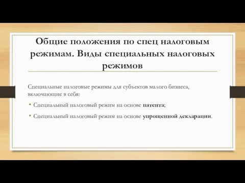 Общие положения по спец налоговым режимам. Виды специальных налоговых режимов Специальные