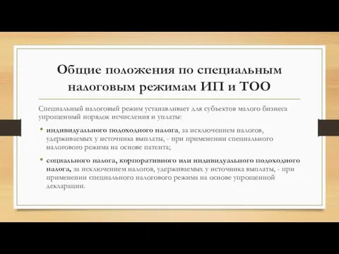 Общие положения по специальным налоговым режимам ИП и ТОО Специальный налоговый