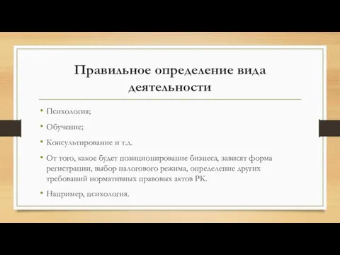 Правильное определение вида деятельности Психология; Обучение; Консультирование и т.д. От того,