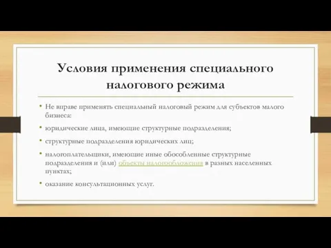 Условия применения специального налогового режима Не вправе применять специальный налоговый режим