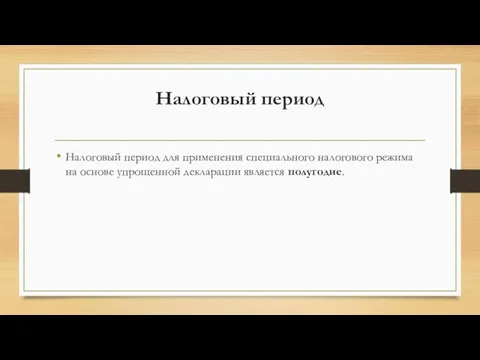 Налоговый период Налоговый период для применения специального налогового режима на основе упрощенной декларации является полугодие.