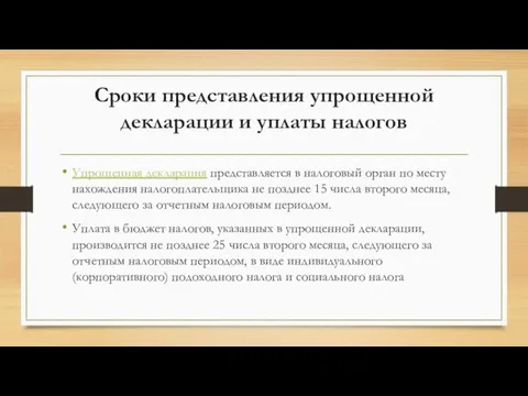 Сроки представления упрощенной декларации и уплаты налогов Упрощенная декларация представляется в