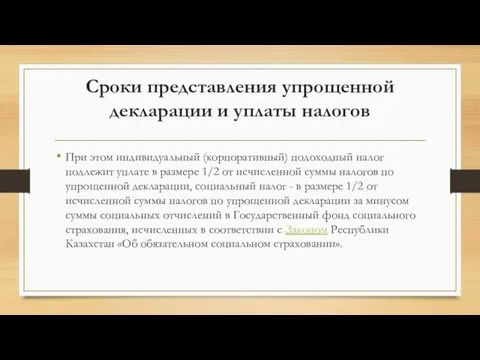 Сроки представления упрощенной декларации и уплаты налогов При этом индивидуальный (корпоративный)