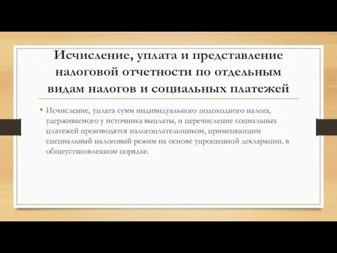 Исчисление, уплата и представление налоговой отчетности по отдельным видам налогов и