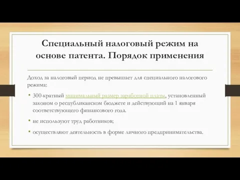 Специальный налоговый режим на основе патента. Порядок применения Доход за налоговый