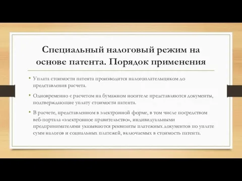 Специальный налоговый режим на основе патента. Порядок применения Уплата стоимости патента