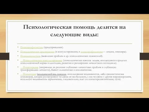 Психологическая помощь делится на следующие виды: Психопрофилактика (предупреждение). Психологическое просвещение (в