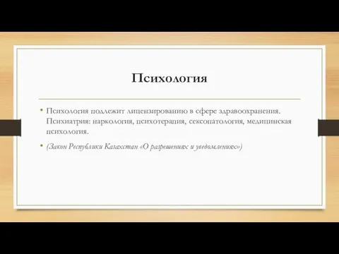 Психология Психология подлежит лицензированию в сфере здравоохранения. Психиатрия: наркология, психотерапия, сексопатология,