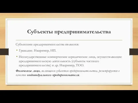 Субъекты предпринимательства Субъектами предпринимательства являются: Граждане. Например, ИП. Негосударственные коммерческие юридические