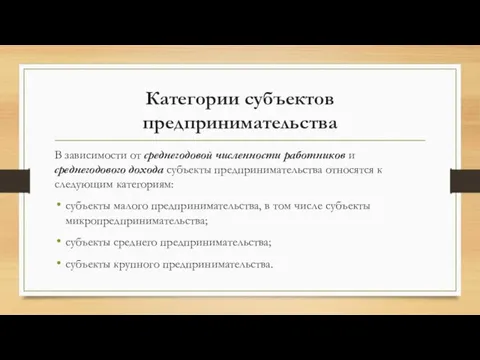 Категории субъектов предпринимательства В зависимости от среднегодовой численности работников и среднегодового