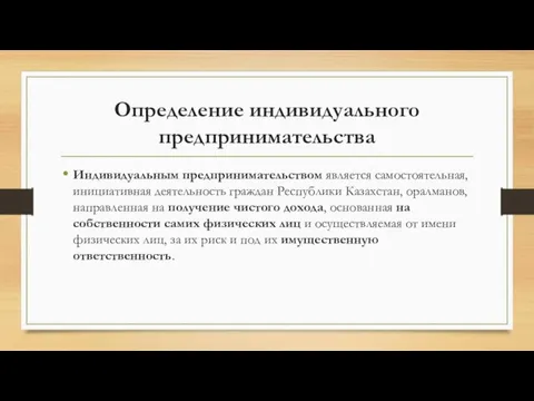 Определение индивидуального предпринимательства Индивидуальным предпринимательством является самостоятельная, инициативная деятельность граждан Республики