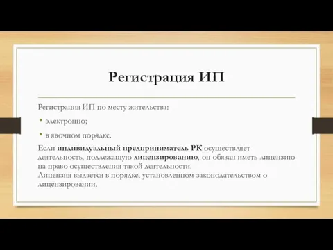 Регистрация ИП Регистрация ИП по месту жительства: электронно; в явочном порядке.