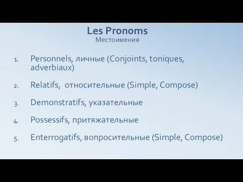 Les Pronoms Местоимения Personnels, личные (Conjoints, toniques, adverbiaux) Relatifs, относительные (Simple,