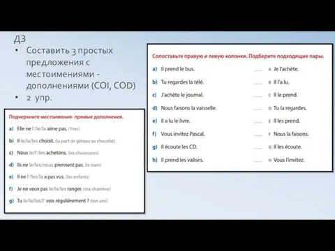 ДЗ Составить 3 простых предложения с местоимениями -дополнениями (COI, COD) 2 упр.