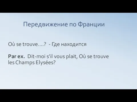 Передвижение по Франции Où se trouve….? - Где находится Par ex.