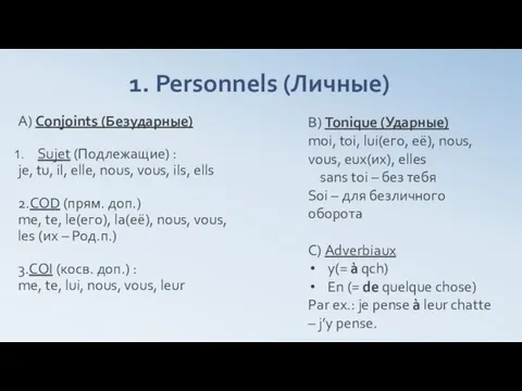 1. Personnels (Личные) А) Conjoints (Безударные) Sujet (Подлежащие) : je, tu,