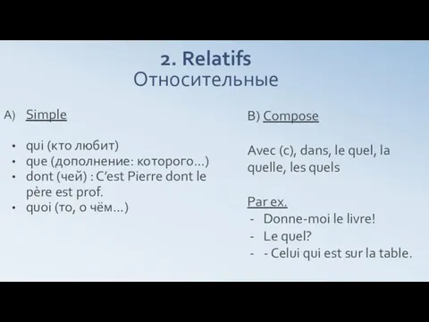 2. Relatifs Относительные Simple qui (кто любит) que (дополнение: которого…) dont