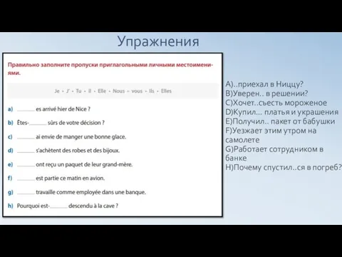 Упражнения А)..приехал в Ниццу? B)Уверен.. в решении? C)Хочет..съесть мороженое D)Купил… платья