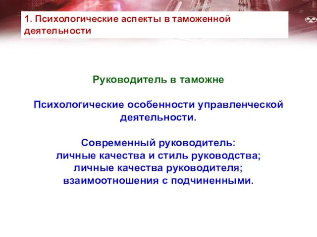 Руководитель в таможне Психологические особенности управленческой деятельности. Современный руководитель: личные качества